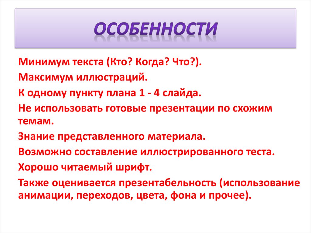 Особенности