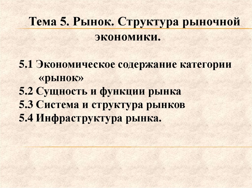 Рынок содержит. Экономическое содержание рынка. Структура рынка в рыночной экономике. Рыночные структуры в экономике. Содержание структура функции рынка.