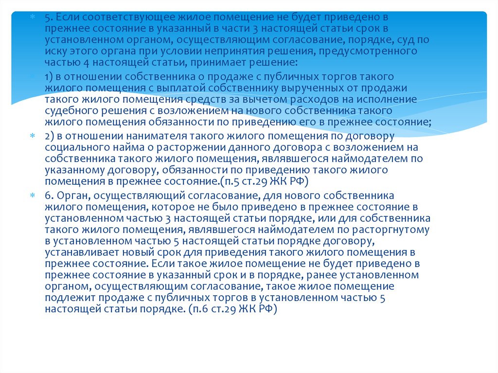 Приводить в прежнее состояние. Переустройство жилого помещения.