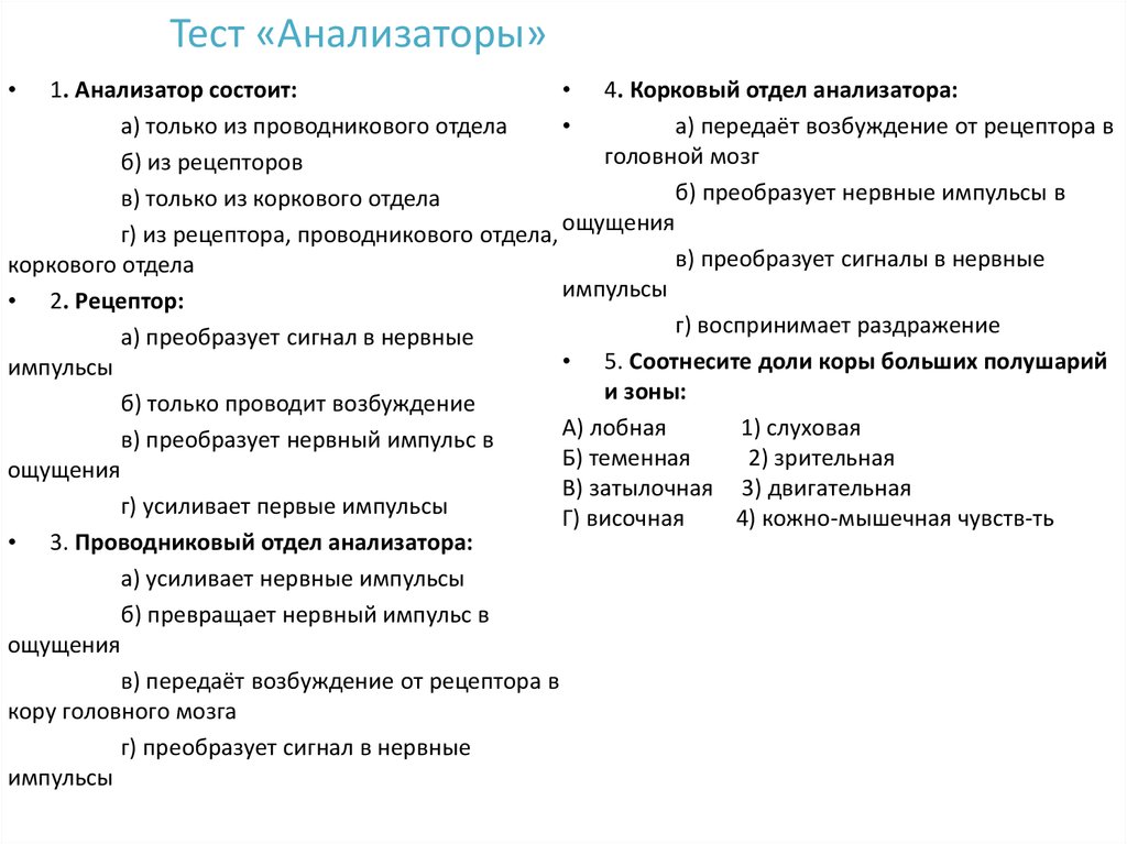 Проверочная работа анализаторы органы чувств