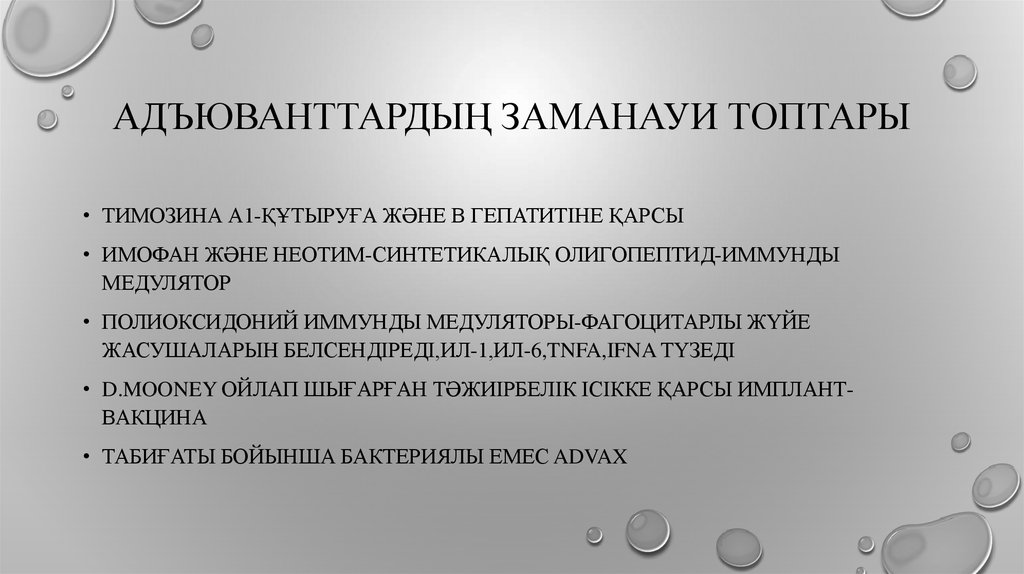 Адъюванттардың заманауи топтары