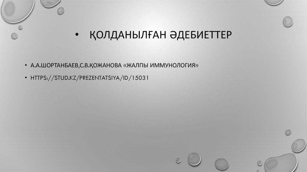 Қолданылған әдебиеттер