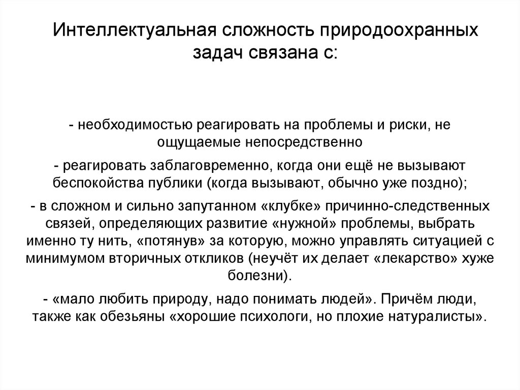 Интеллектуальная сложность природоохранных задач связана с: