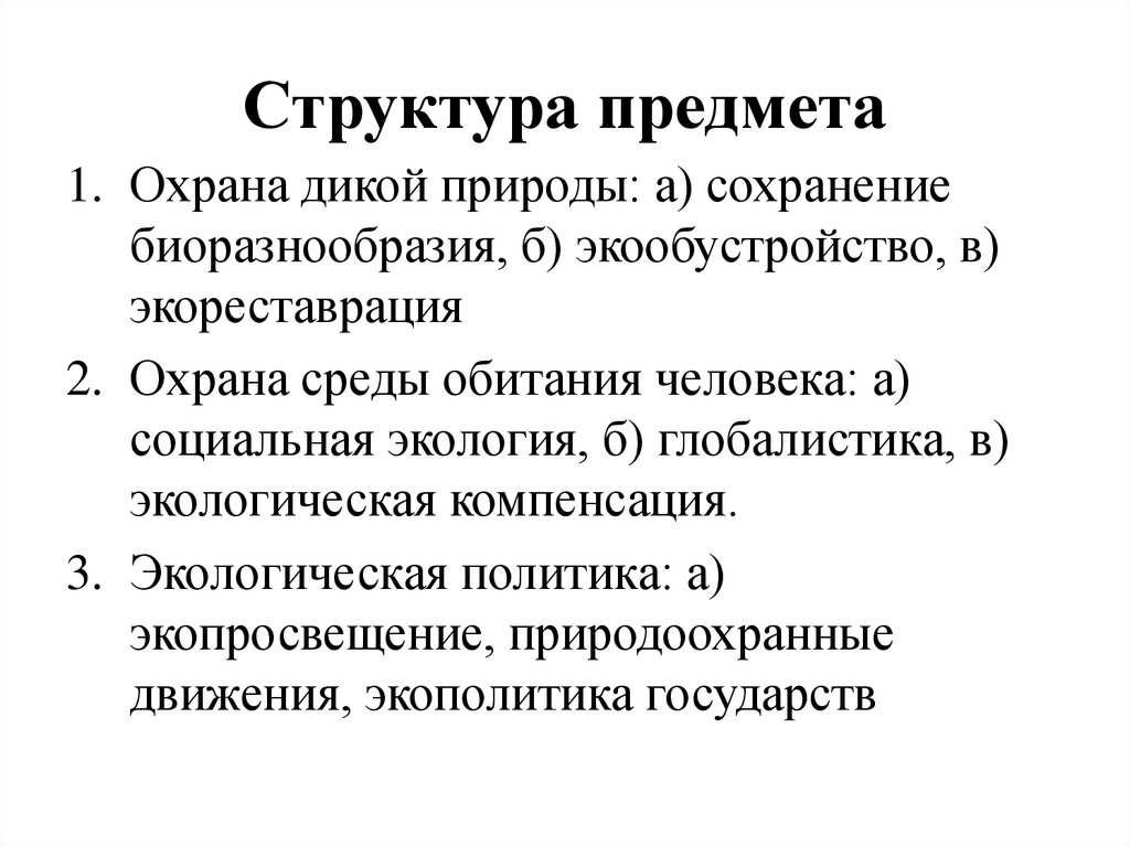 Предмет и структура информации. Структура предмета. структура и уровни изучения биоразнообразия. контринтуитивность это. контринтуитивность системы это.