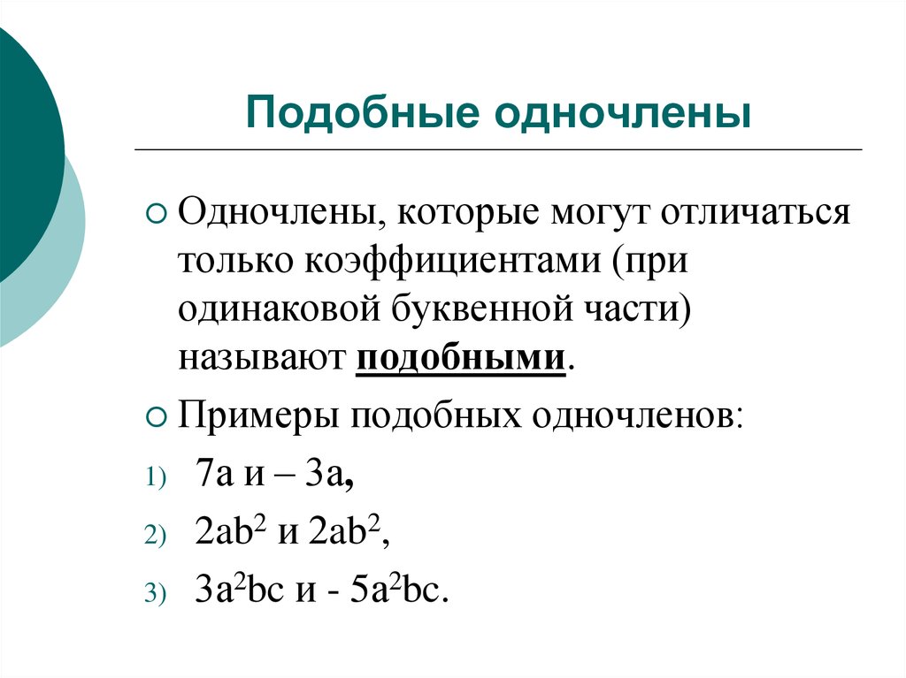 Сложение и вычитание одночленов презентация 7 класс