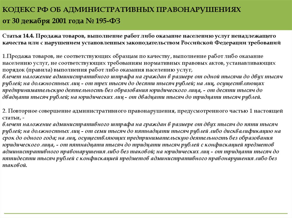 Статья предоставление. Ответственность за предоставление услуг ненадлежащего качества. Некачественное предоставление услуг статья. Статья за некачественную услугу. Статья за некачественное оказание услуг.