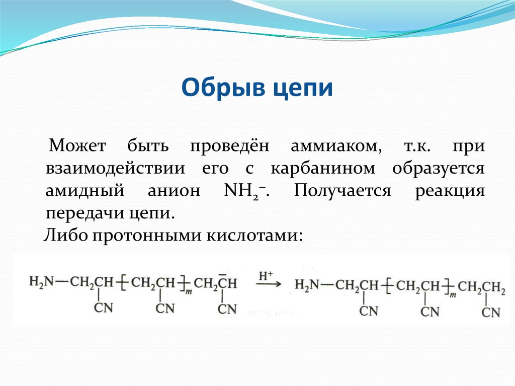 Обрыв цепи. Реакция передачи цепи. Диспропорционирование обрыв цепи. Реакция обрыва цепи полимеров.