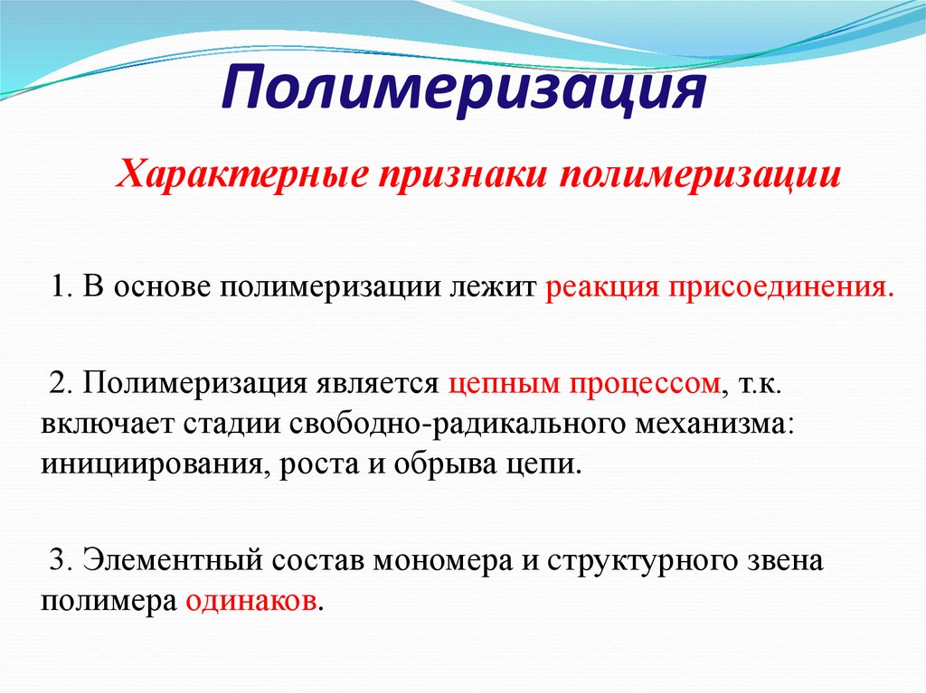 Полимеризация. Виды полимеризации. Полимеризация это в химии. Характерные признаки реакции полимеризации.