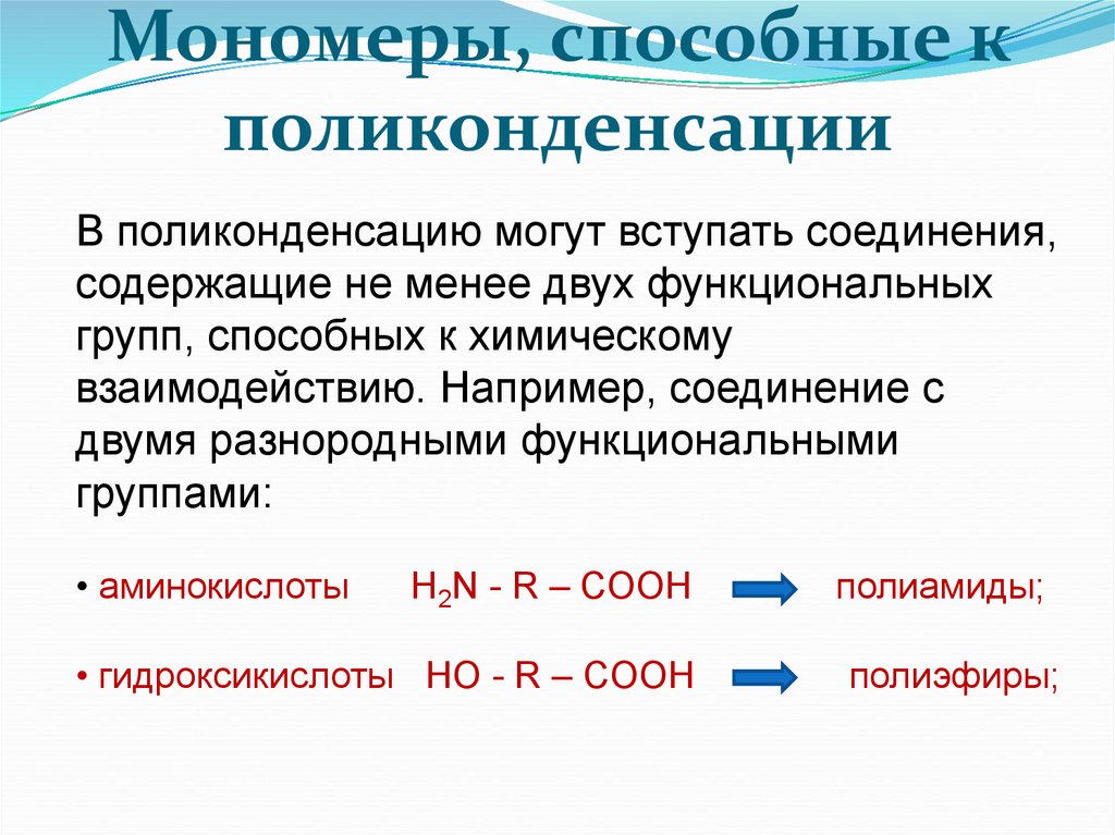 Формальдегид вступает в реакцию поликонденсации с