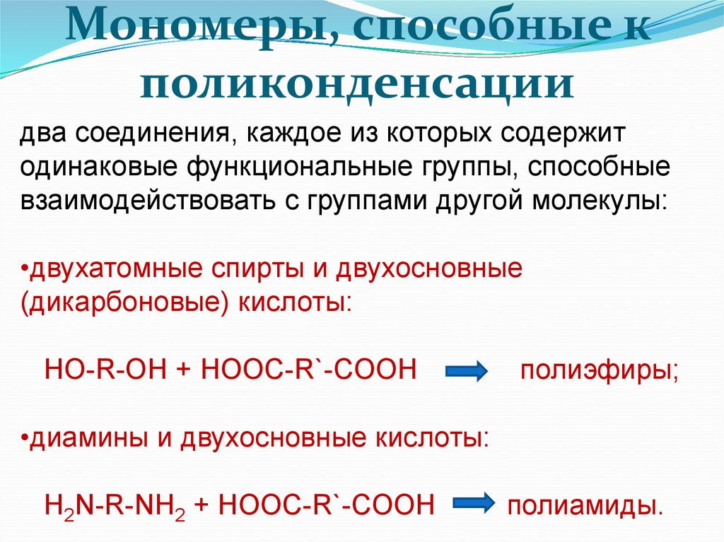 Степень полимеризации полимеров. Мономеры полимеры димеры. Мономеры способные к поликонденсации. Мономеры для поликонденсации. Мономеры для полимеризации и поликонденсации.