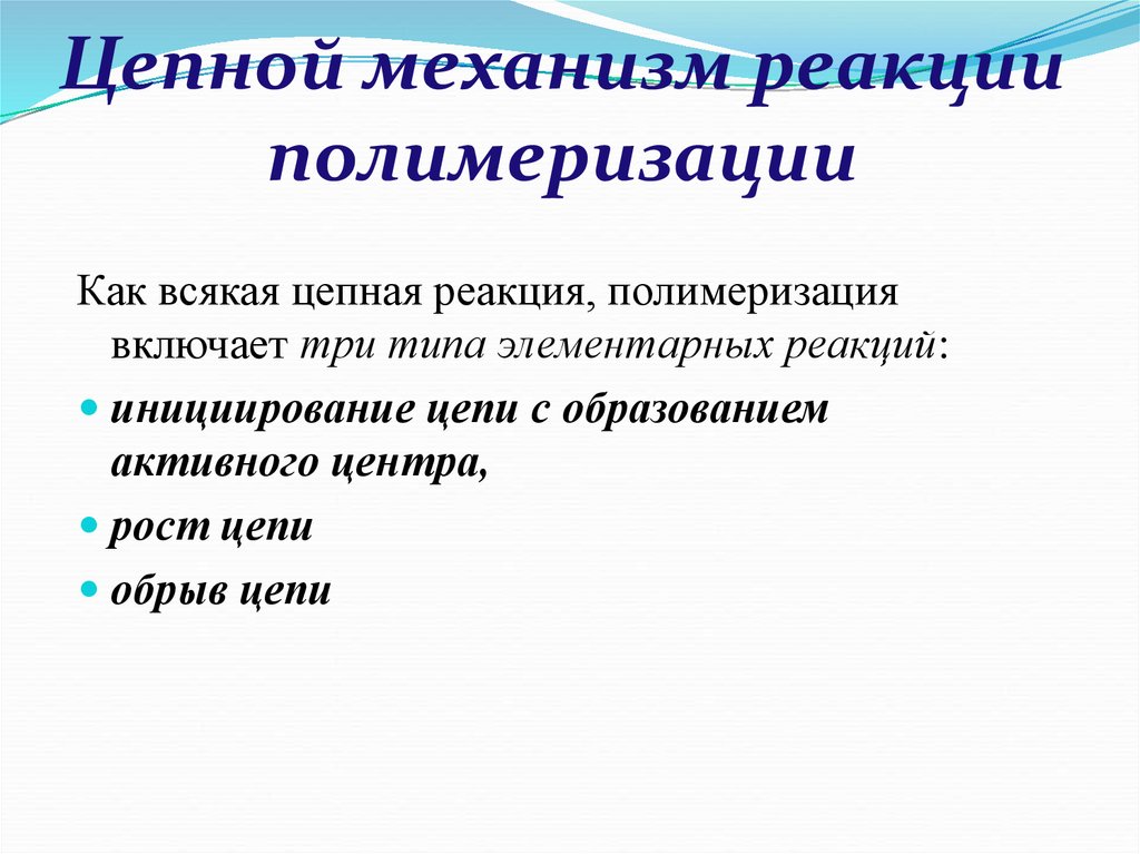 Механизм цепной реакции. Механизм цепной полимеризации. Механизм реакции полимеризации. Объясните механизм цепной реакции.