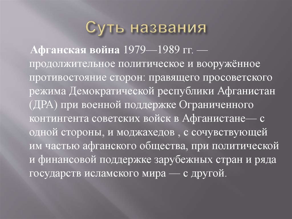 Как называли афганцев. Итоги афганской войны 1979-1989 кратко.