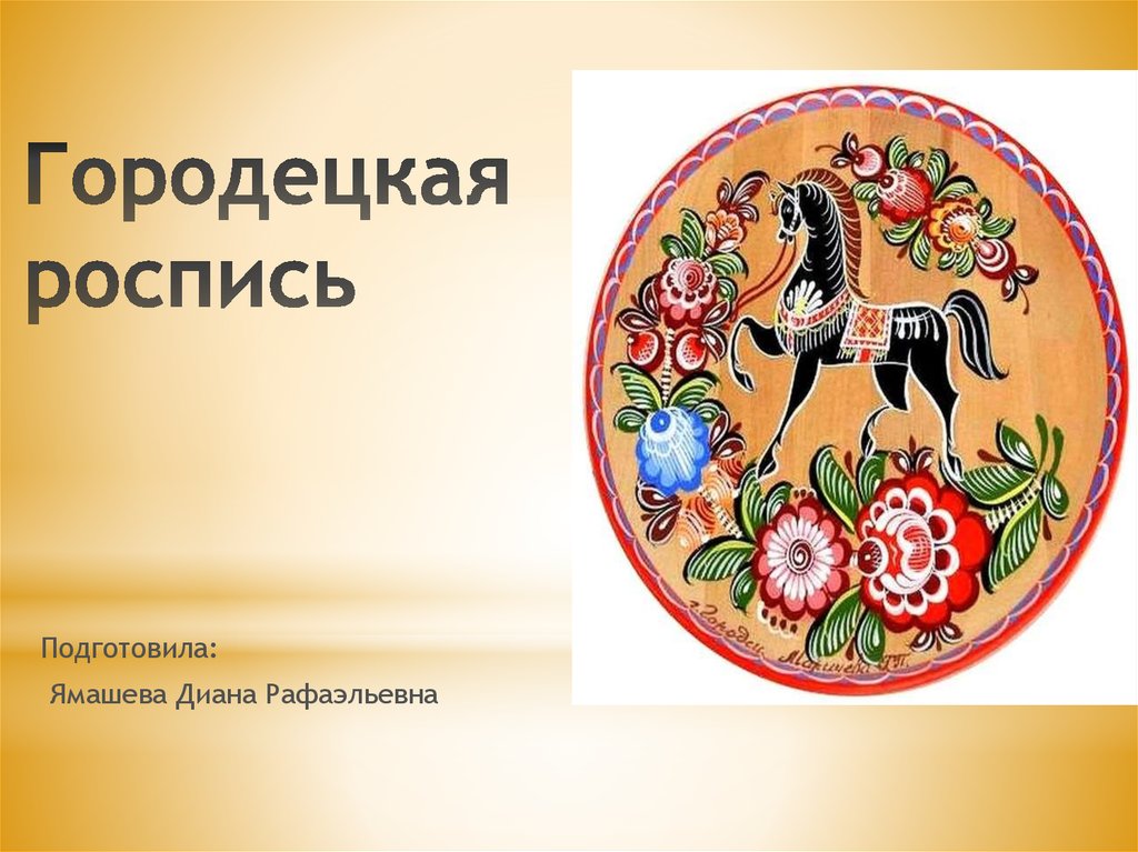 Городецкая роспись презентация. Городец 5 класс изо. Городецкая роспись изо. Презентация о Городецкой росписи.