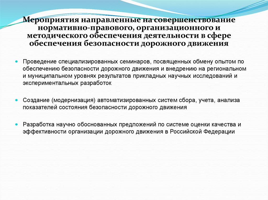 Программа повышение безопасности дорожного движения. Мероприятий по повышению безопасности движения. Мероприятия, направленные на совершенствование. Мероприятия по улучшению дорожного движения. Организационные мероприятия по обеспечению безопасности движения.