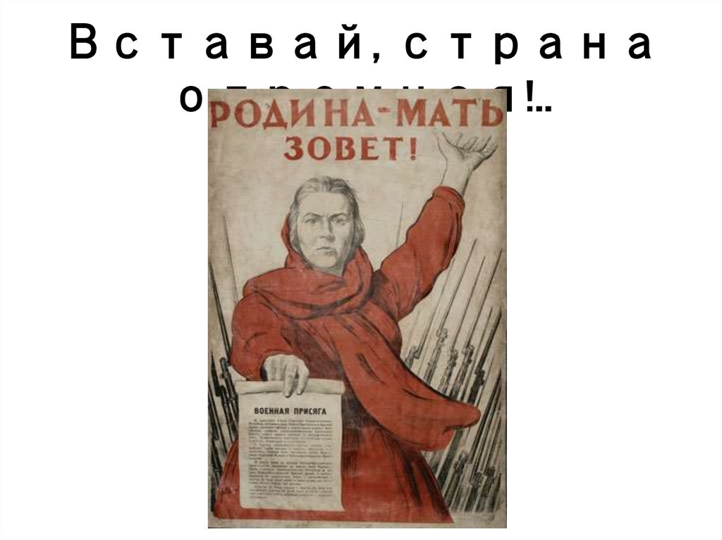 Вставай, страна огромная!..