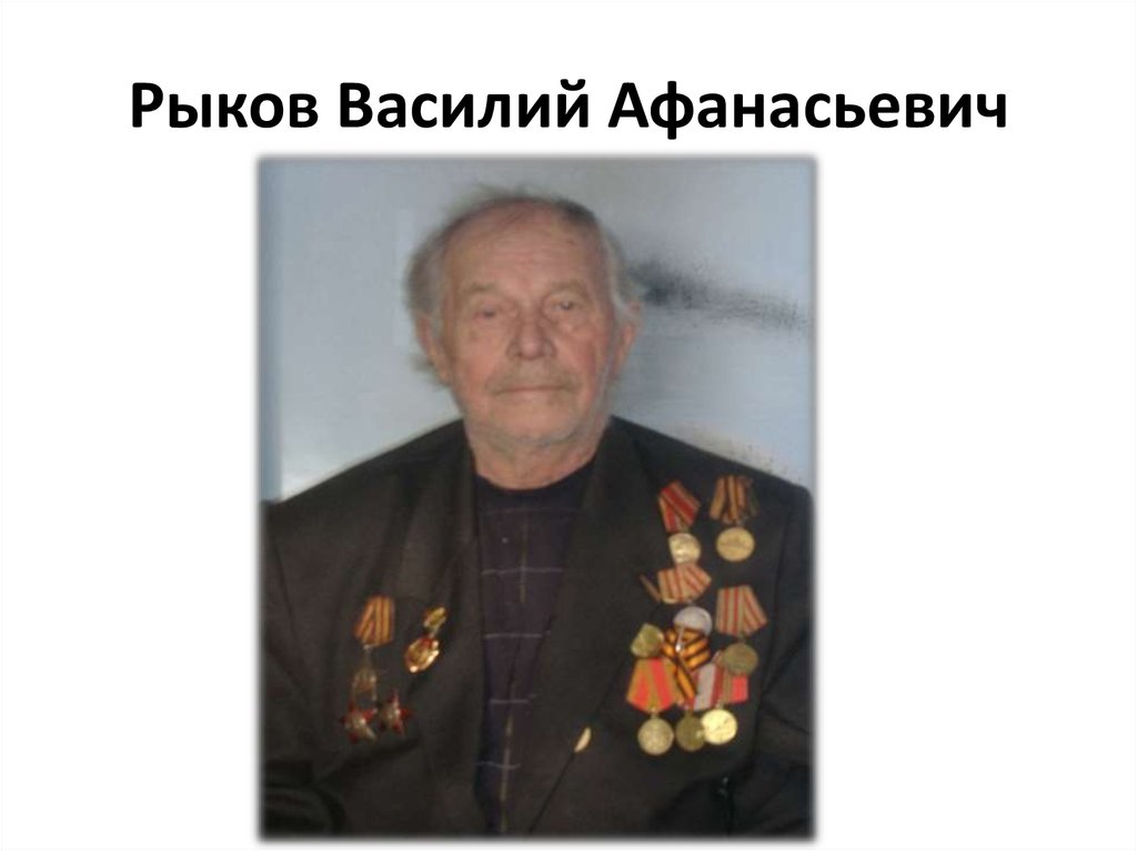 Рыков Василий Афанасьевич