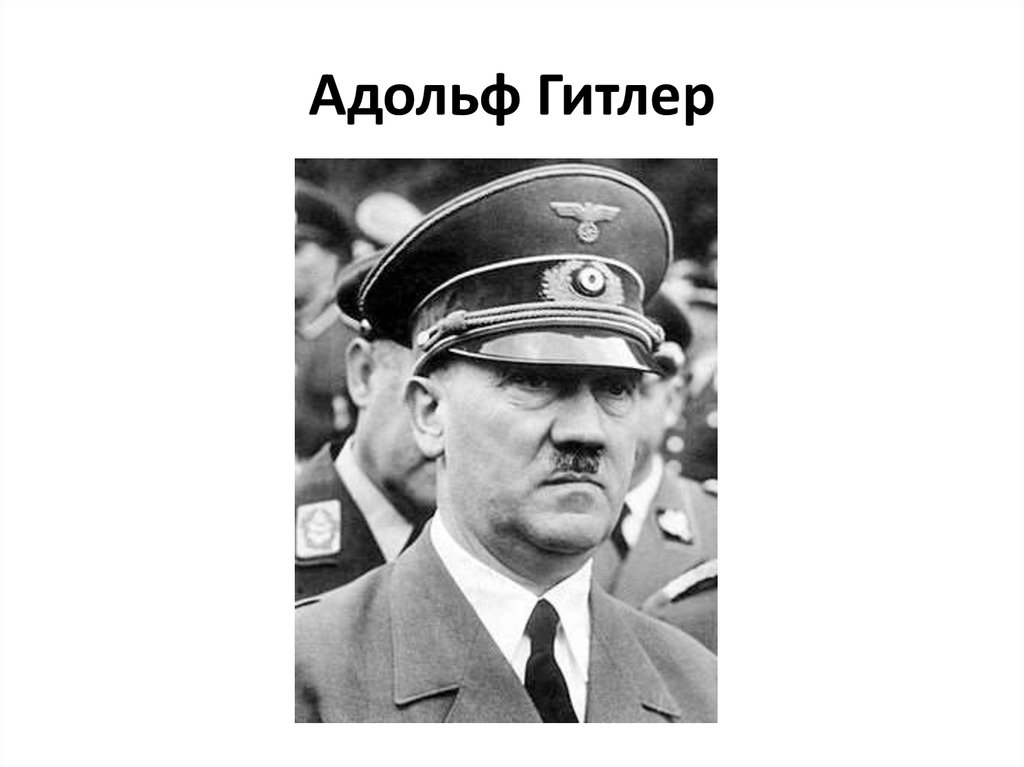 Адольф Гитлер