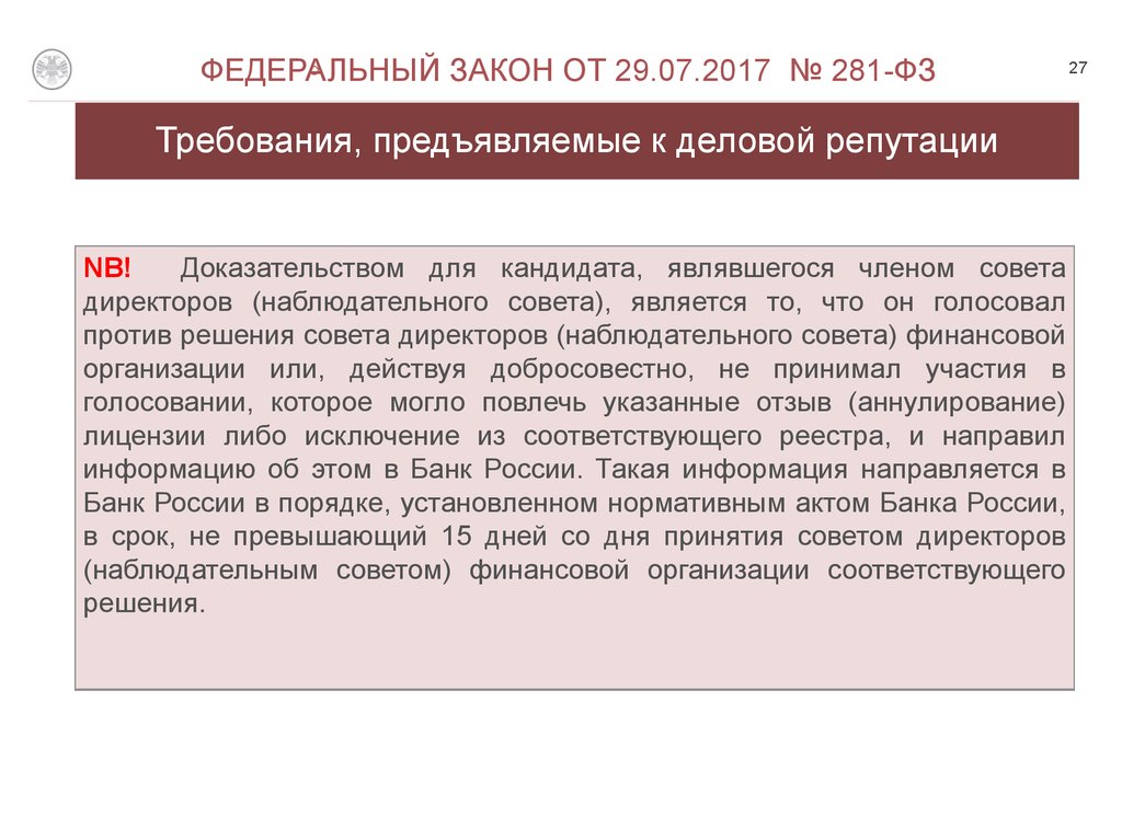 Деловой репутации ук. Заключение совета директоров. Требования о деловой репутации члена совета директоров кратко. Деловой репутации что относится.