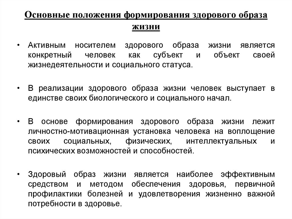 Потребности здорового образа жизни. Основные положения ЗОЖ. Критерии оценивания здорового образа жизни. Оценка образа жизни человека. ЗОЖ критерии здоровья.