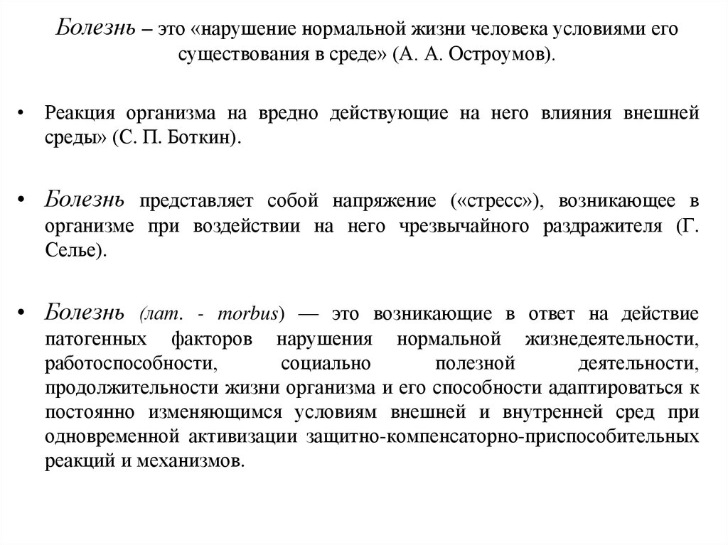 Болезнь это состояние организма. Понятие критерии оценка образа жизни.. Болезнь это нарушение нормальной. Критерии жизни больного это. Действующие на человека условия это.