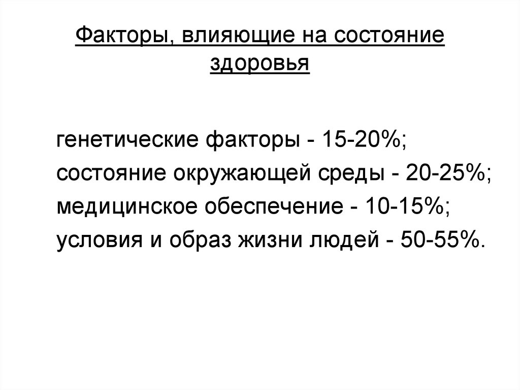 Состояние 20. Факторы влияющие на состояние здоровья. Генетические факторы влияющие на здоровье. Здоровье факторы влияющие на здоровье. Понятие здоровья критерии оценки.