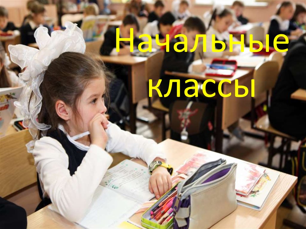 Начальные классы