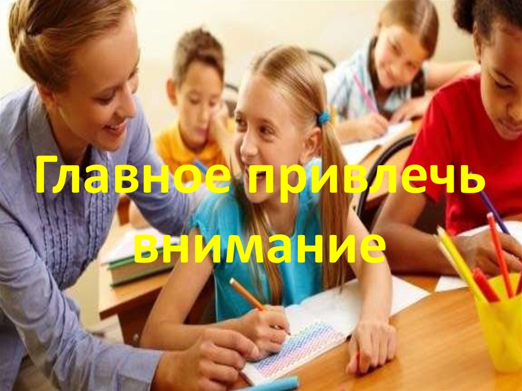 Главное привлечь внимание