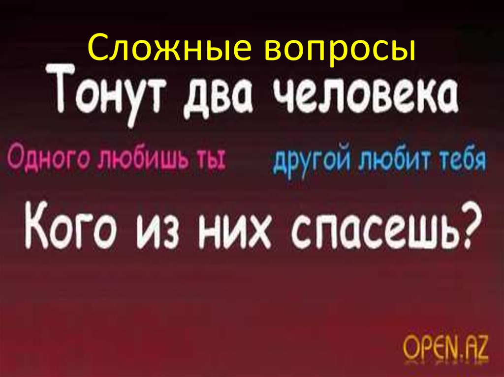 Сложные вопросы