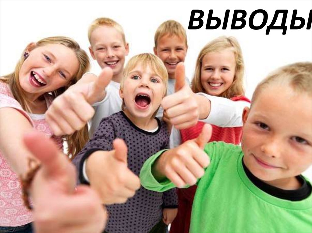 ВЫВОДЫ