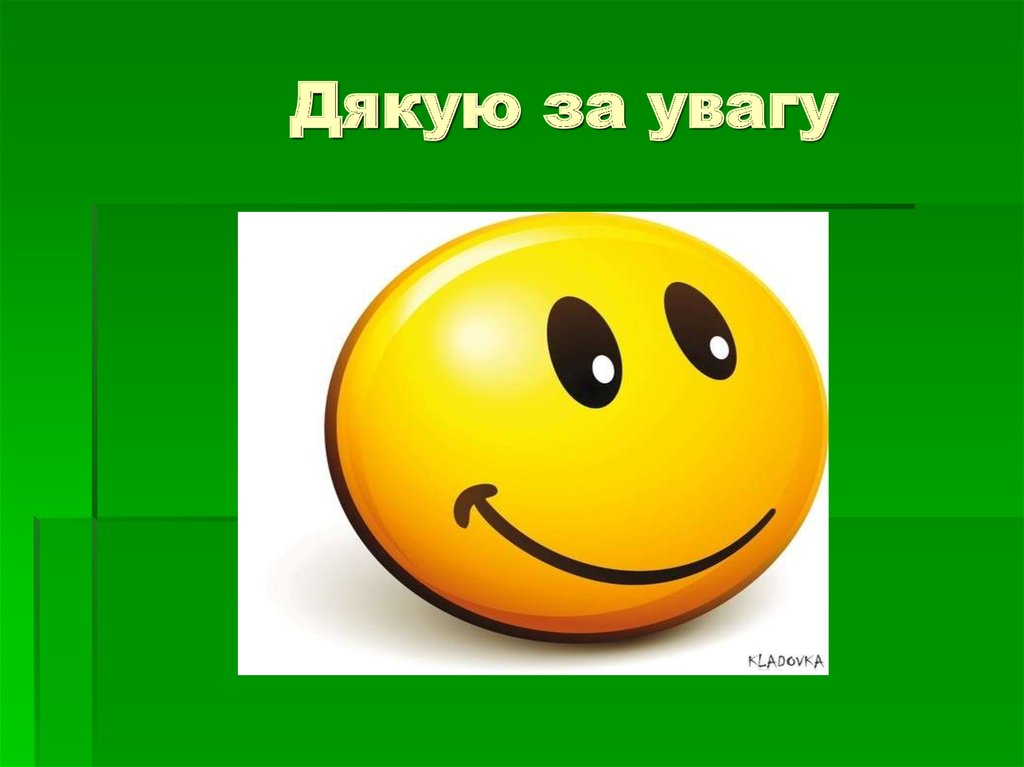 Дякую за увагу