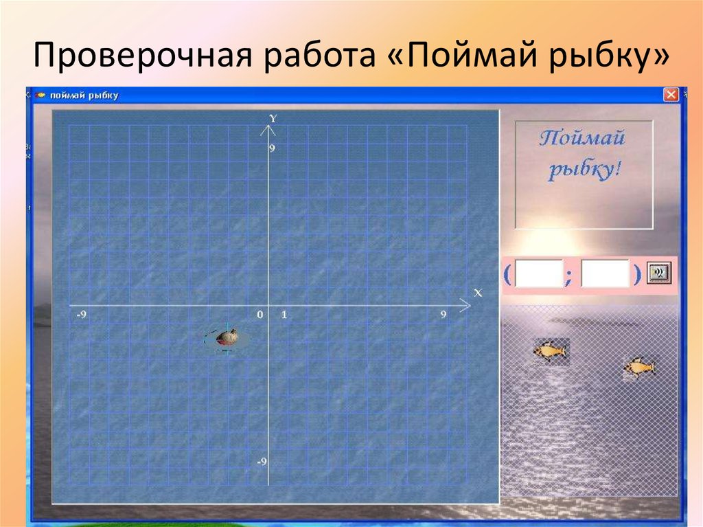 Проверочная работа «Поймай рыбку»