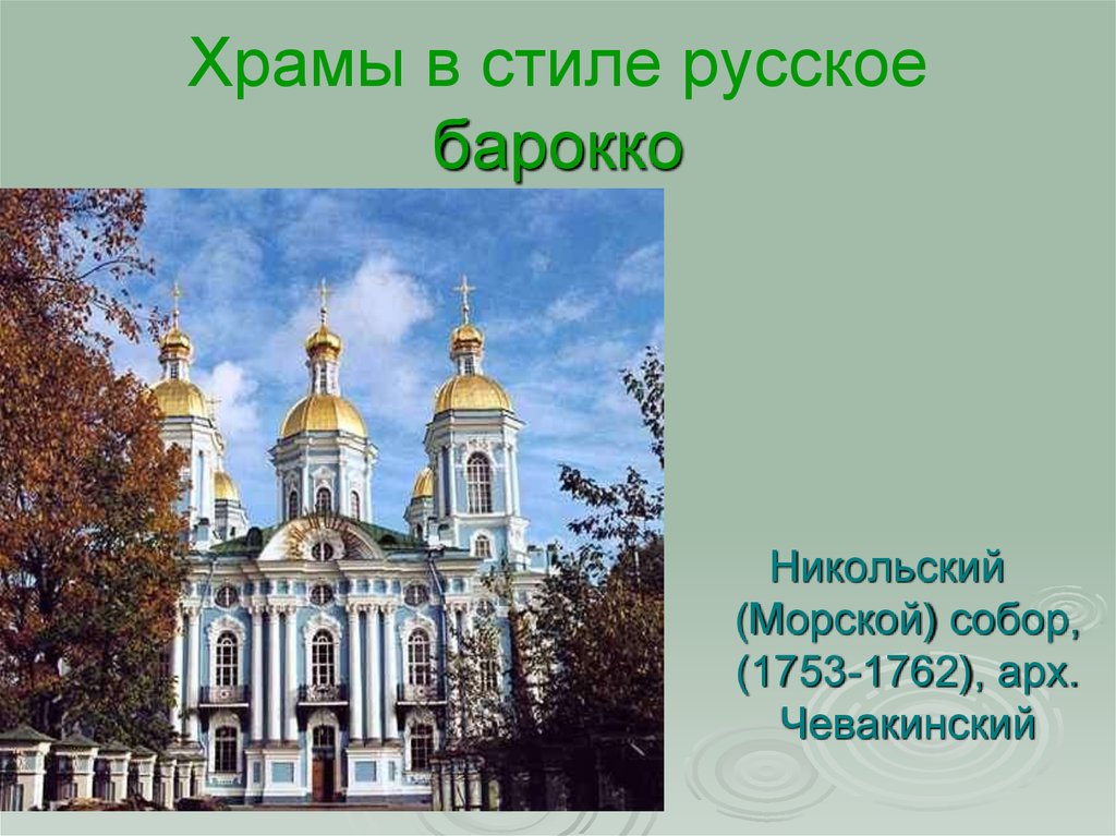 Храмы в стиле русское барокко