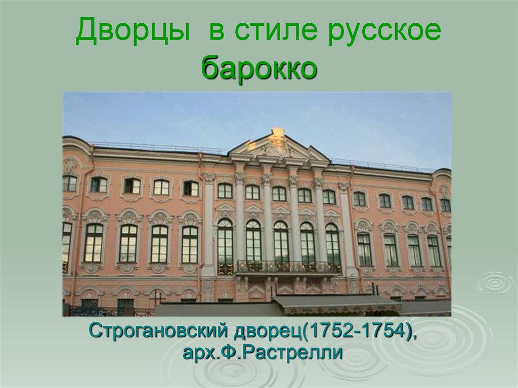 Дворцы в стиле русское барокко