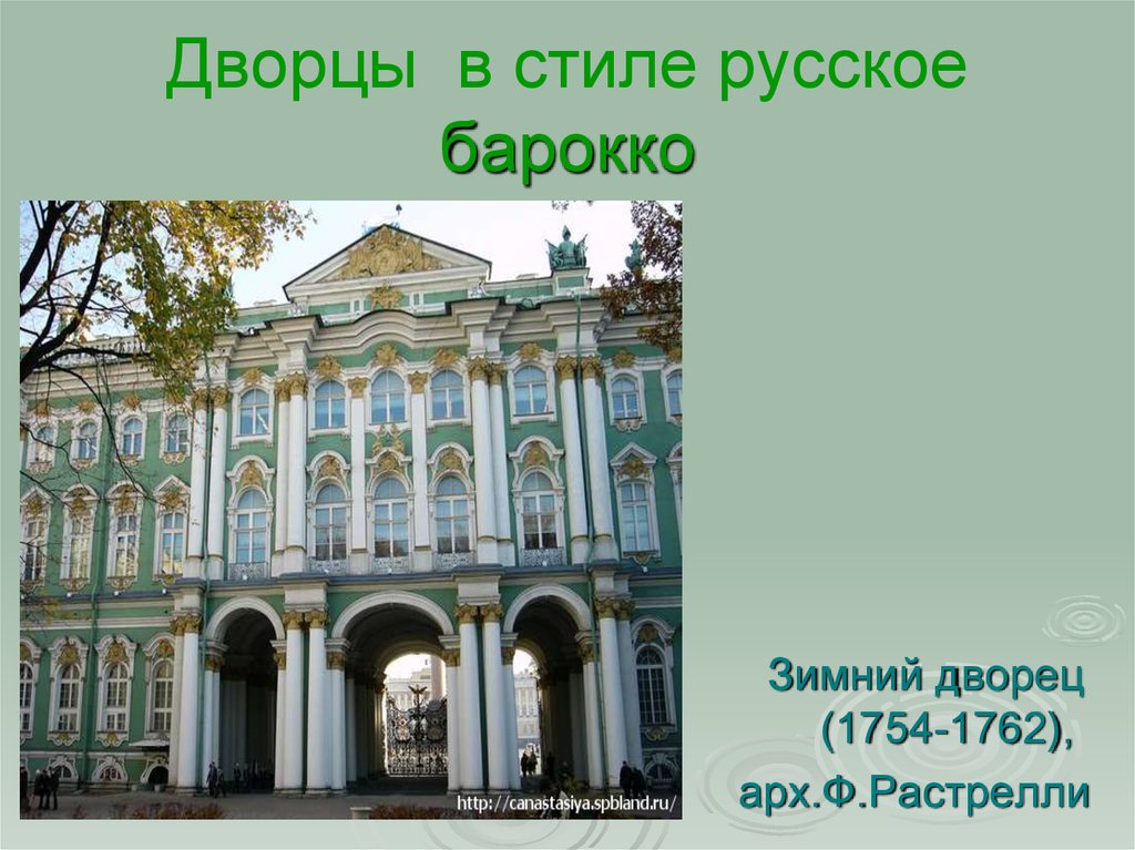 Барокко примеры. Барокко (Петербургское) зимний дворец в Петербурге (1754-1762). Стиль Барокко в Санкт-Петербурге в.в Растрелли а Ринальди. . Елизаветинское Барокко (1740 - 1760 гг.). Зимний дворец Растрелли презентация.