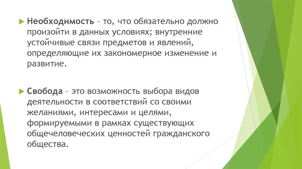 Необходимость в каждый. Внутренние устойчивые связи предметов. То что обязательно должно произойти в данных условиях. Поддерживающие внутренние условия. Обязательно.