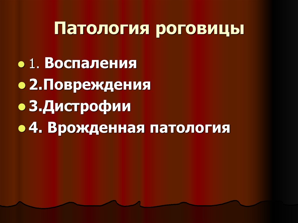 Патология роговицы