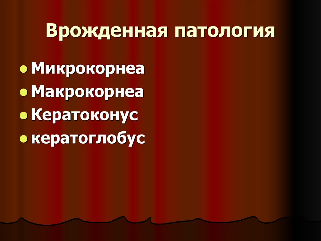 Врожденная патология