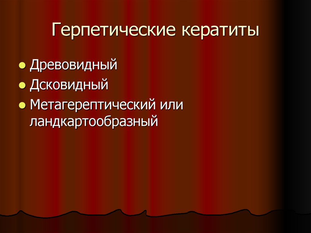 Герпетические кератиты