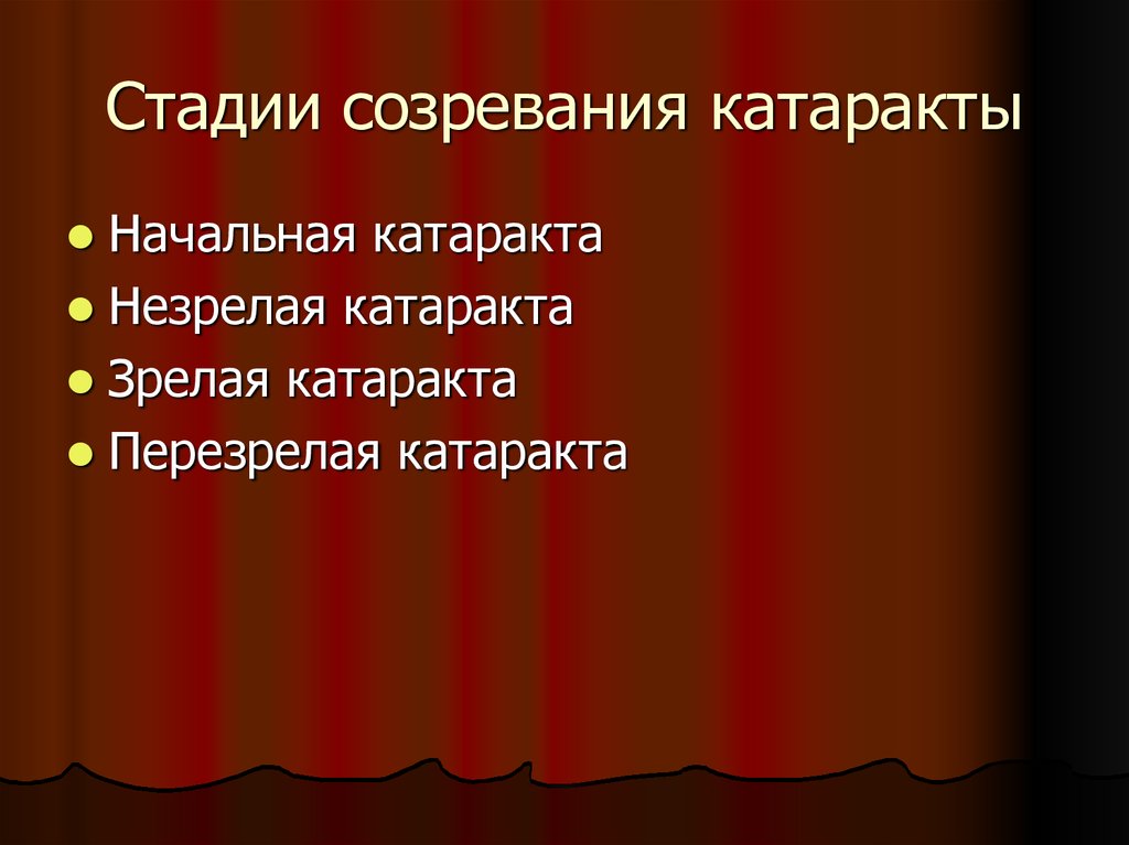 Стадии созревания катаракты