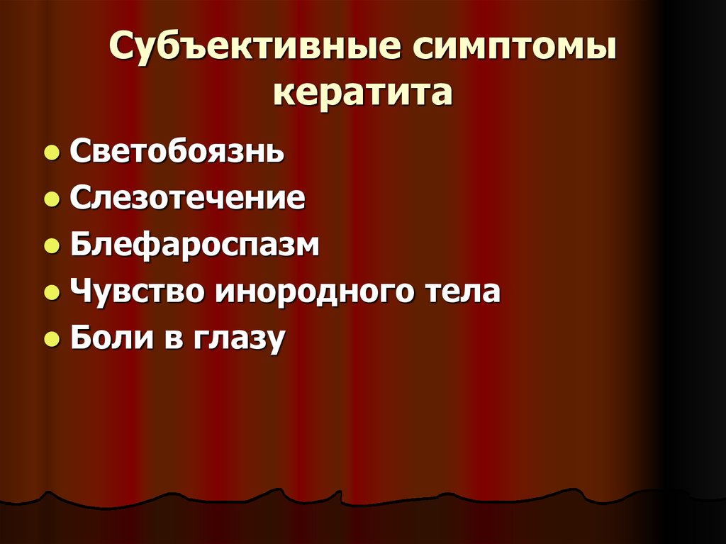 Субъективные симптомы кератита