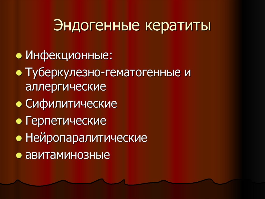 Экзогенные кератиты презентация