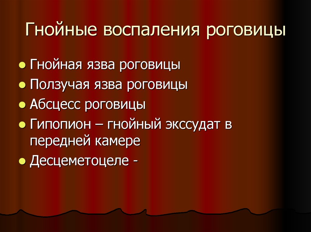 Гнойные воспаления роговицы