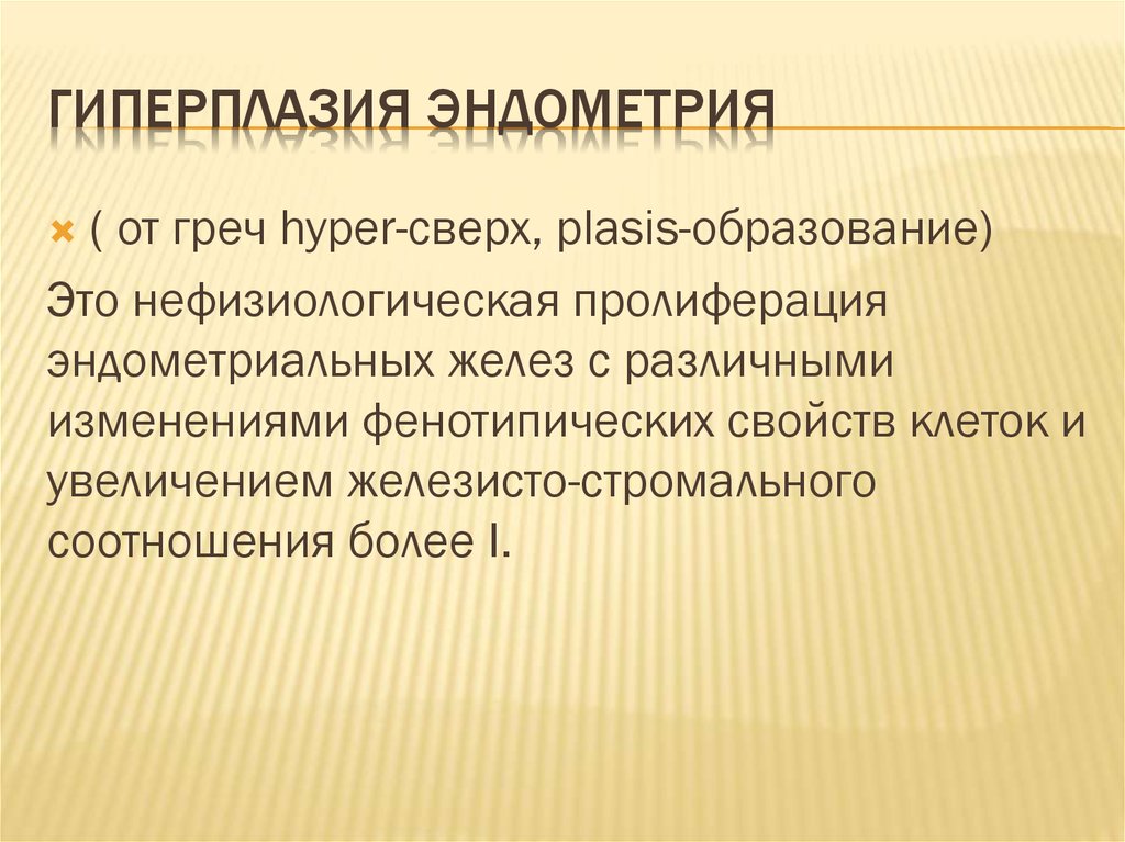 Гиперпластические процессы эндометрия презентация