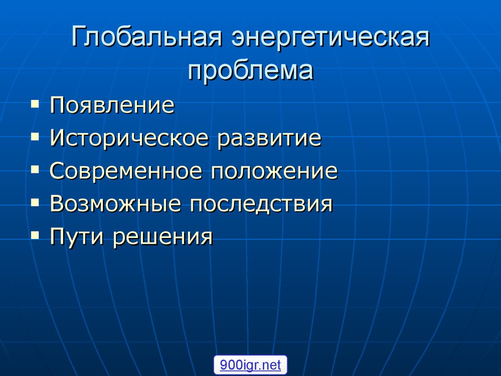 Энергетическая проблема причины возникновения и пути решения презентация