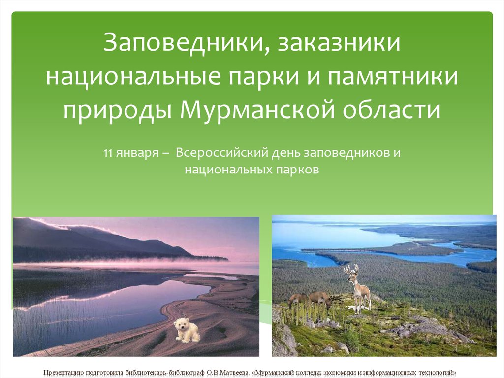 В каком заповеднике находится. Памятники природы Мурманской области. Заповедники национальные парки памятники природы. Заповедники Мурманской области. Заповедники заказники национальные парки памятники природы.