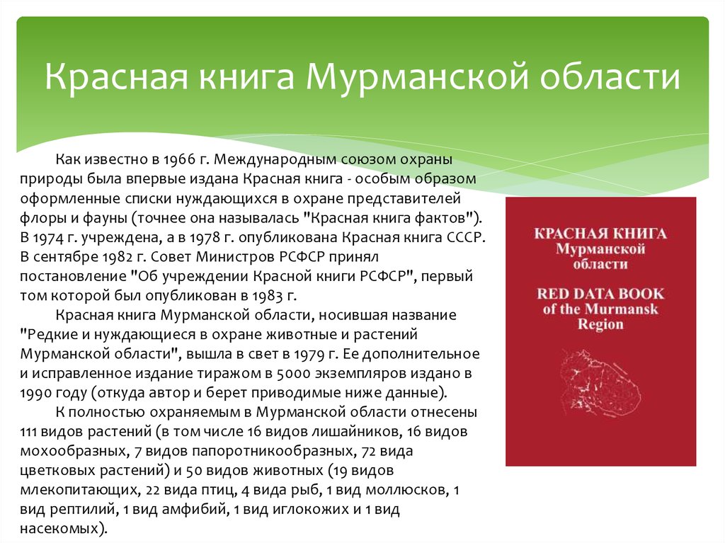 Красная книга Мурманской области