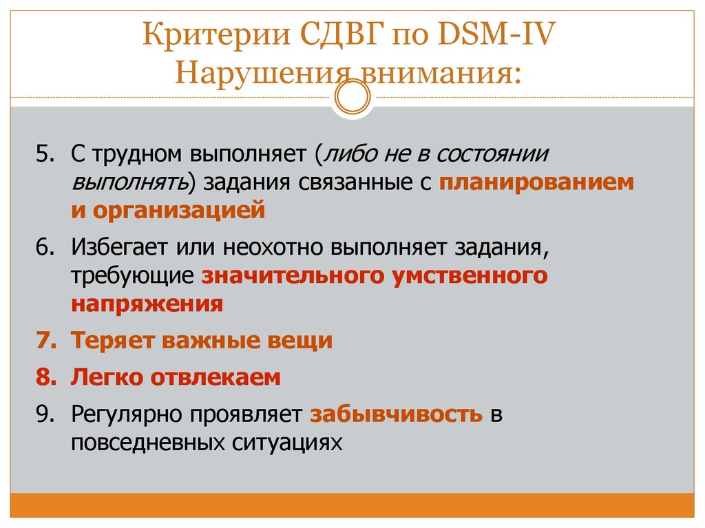 Критерии СДВГ по DSM-IV Нарушения внимания: