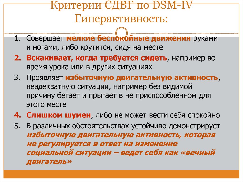 Критерии СДВГ по DSM-IV Гиперактивность: