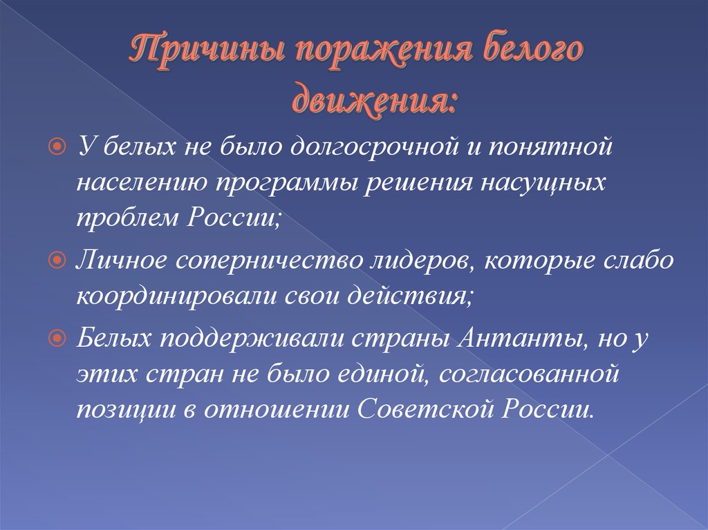 Почему потерпела поражение белые. Причины поражения белого движения. Причины поражения белогвардейцев.