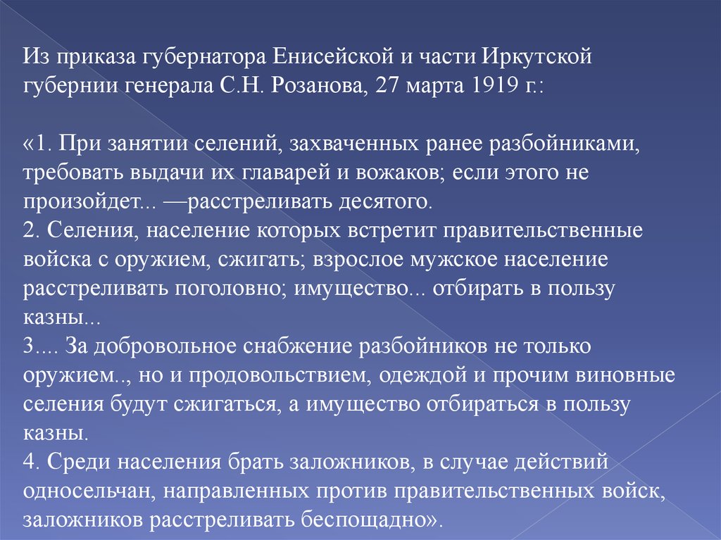 Потребовать выдавать. Приказ Генерала розанова. Приказ Генерала розанова 27 марта 1919. Итоги гражданской войны в Енисейской губернии. Гражданская война в Енисейской губернии причины.